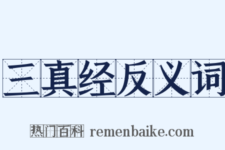 三真经反义词是什么意思的图片